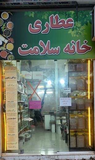 عطاری خانه سلامت