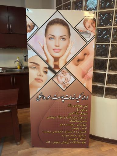 عکس کلینیک زیبایی مروا 