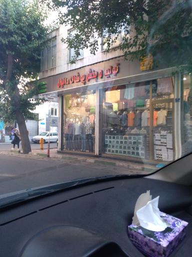 عکس پوشاک و پخش دانیال