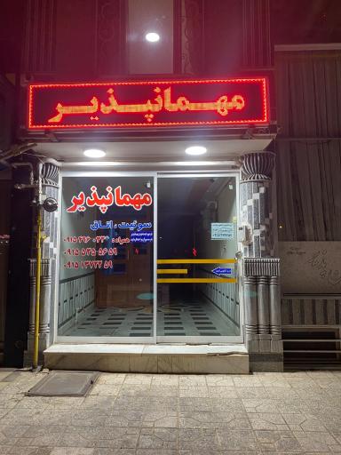 عکس رستوران و مهمان پدیر سجاد