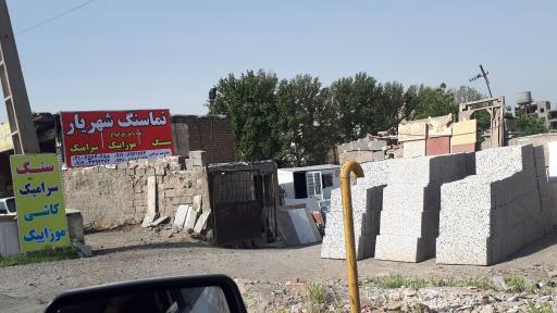 عکس کاشی سرامیک بیرامی 