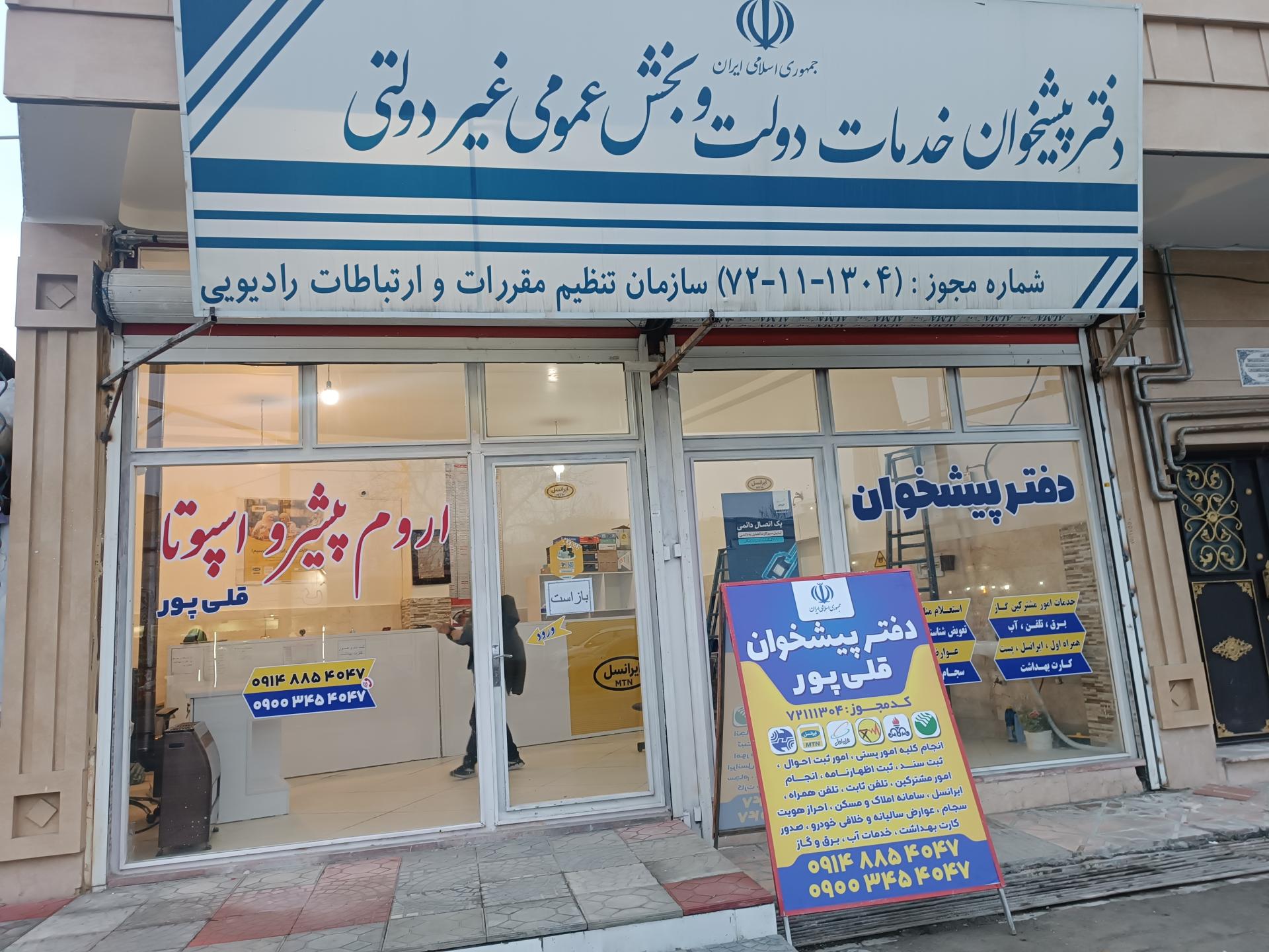 عکس دفترپیشخوان قلی پور