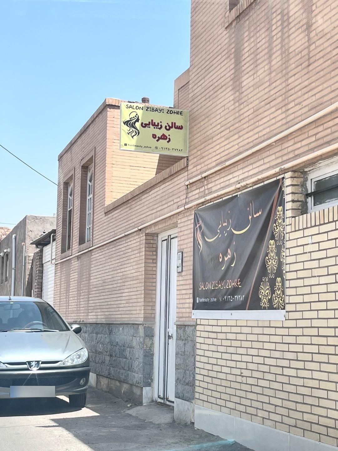 عکس آرایشگاه زهره