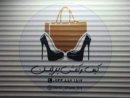 عکس کیف و کفش برلین 