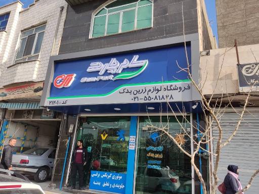 عکس لوازم یدکی زرین