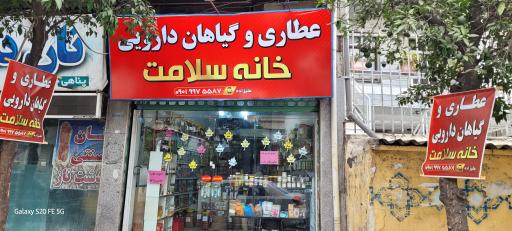 عکس عطاری خانه سلامت