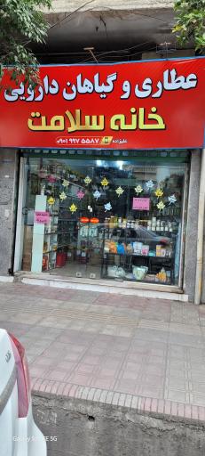 عکس عطاری خانه سلامت