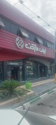 عکس فروشگاه ایران مارکت موسوی