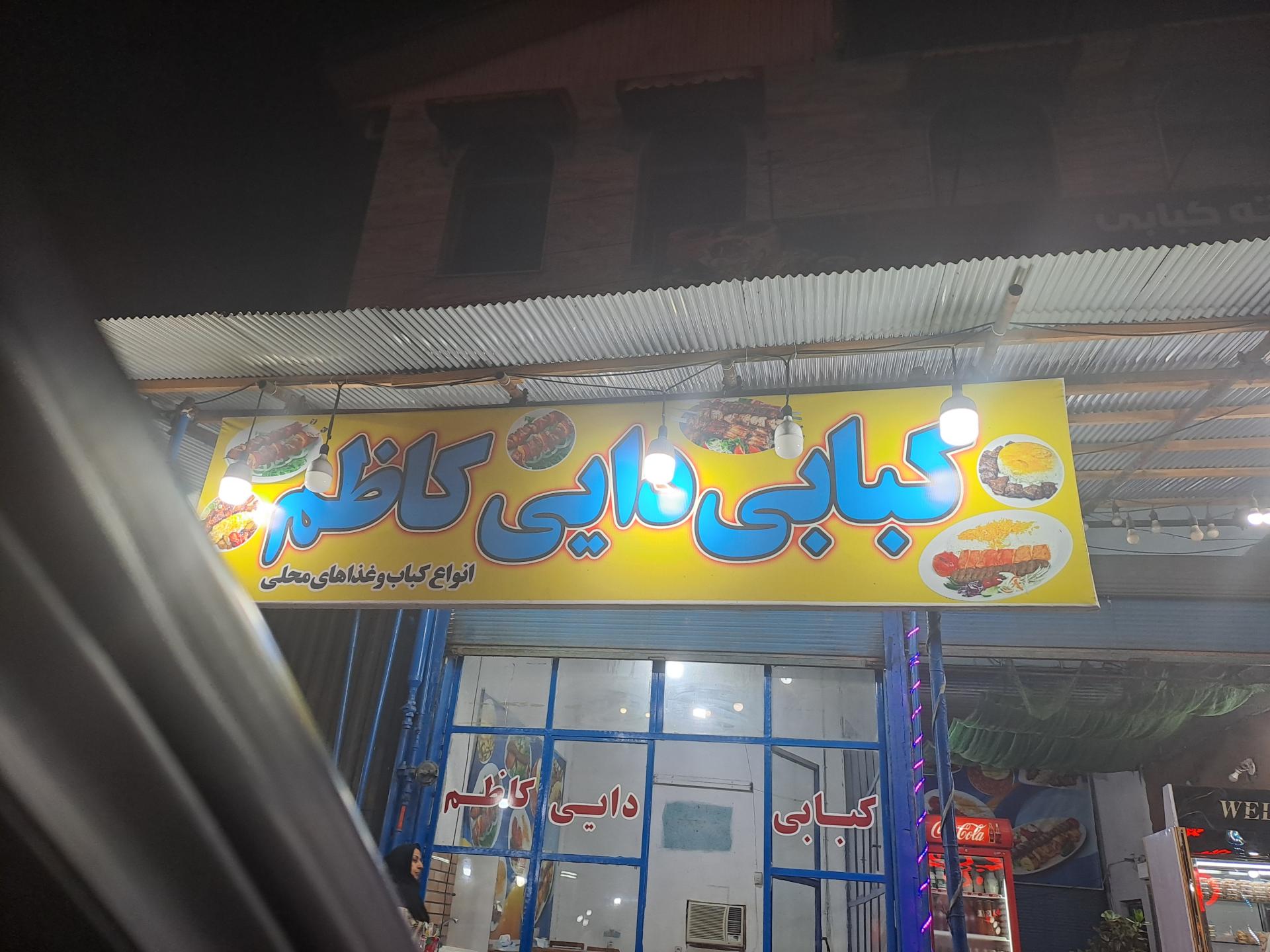 عکس کبابی دایی کاظم