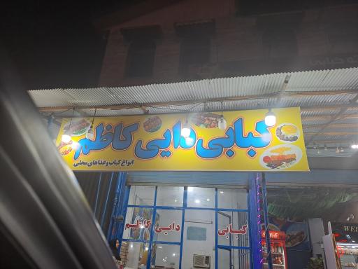 عکس کبابی دایی کاظم