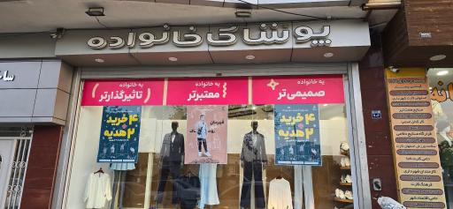 عکس پوشاک خانواده