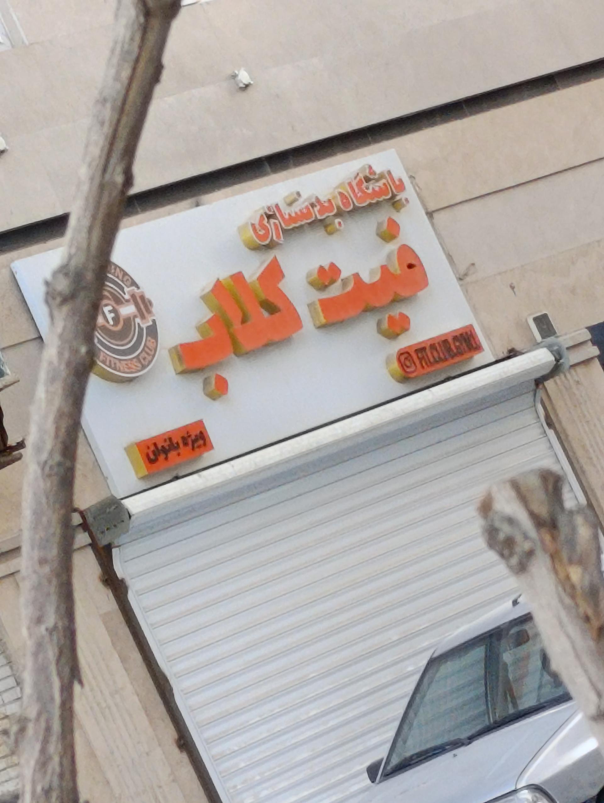 عکس باشگاه بدنسازی فیت کلاب