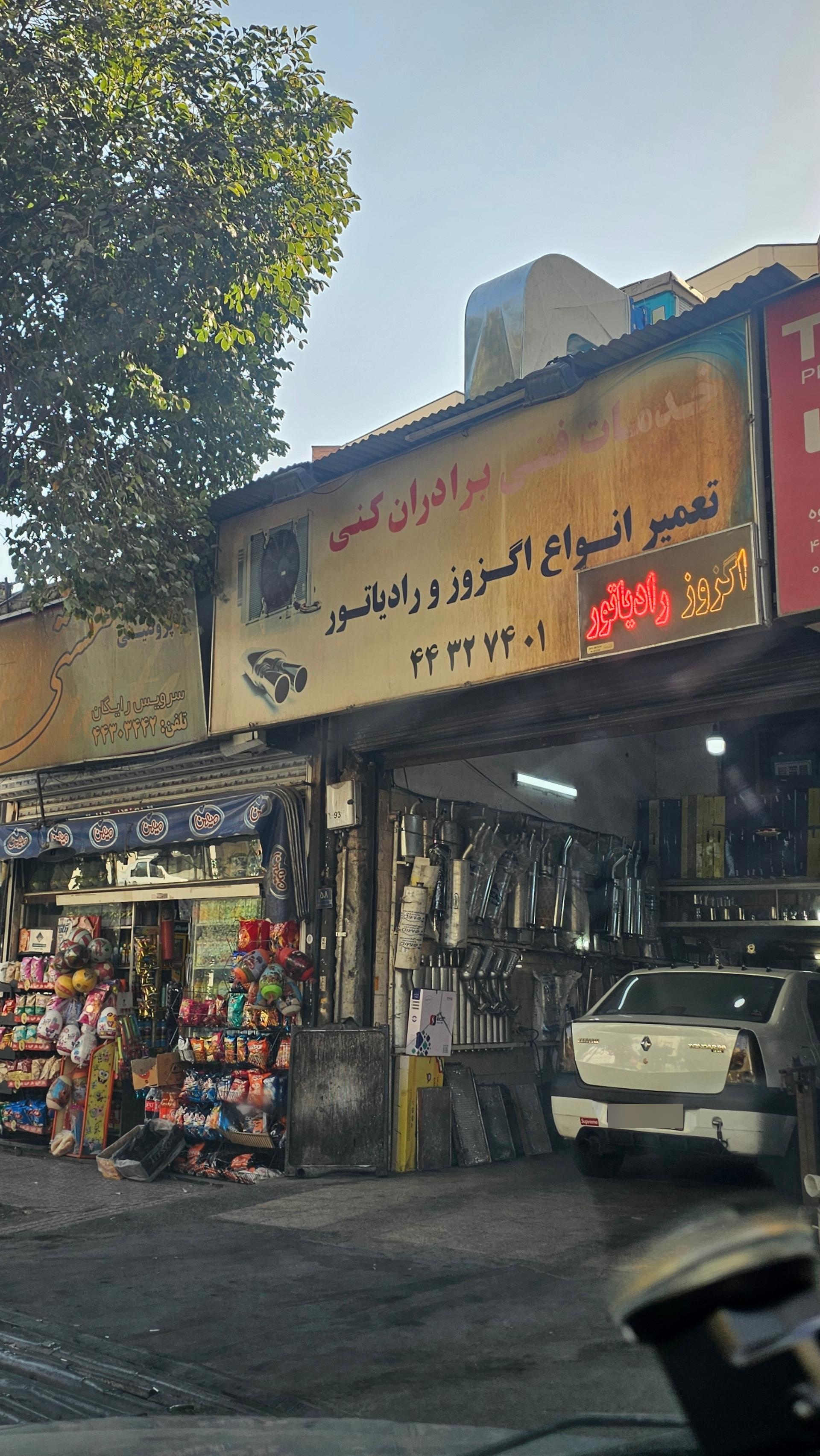 عکس اگزوز و رادیاتور برادران کنی 