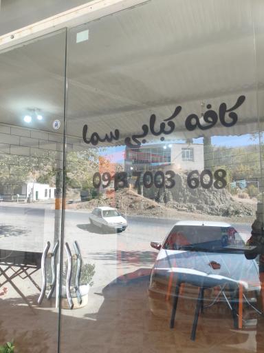 عکس کبابی سما