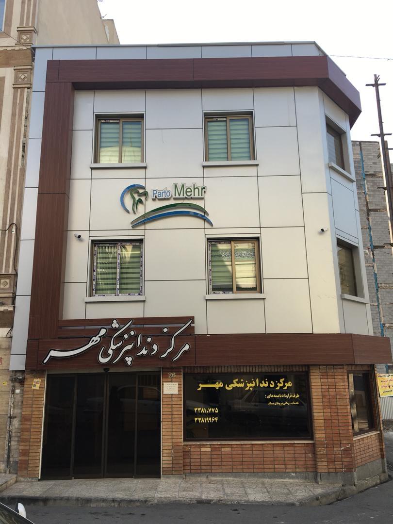 عکس درمانگاه دندانپزشکی پرتو مهر