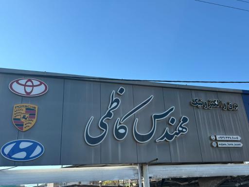 عکس مجتمع فنی خودرو مهندس کاظمی