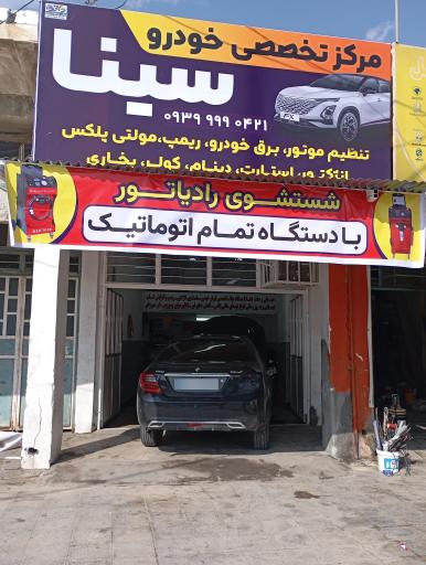 عکس مرکز تخصصی خودرو سینا