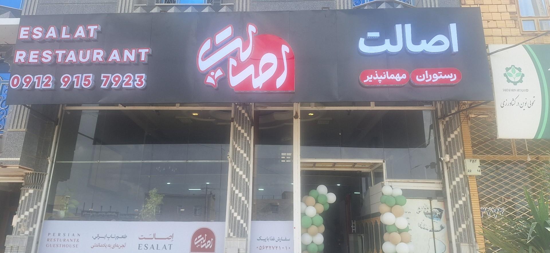 عکس رستوران و مهمان پذیر اصالت