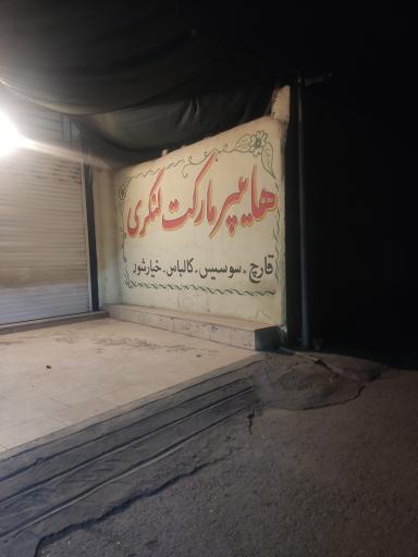 عکس هایپر مارکت لنگری