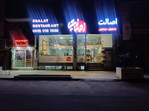 عکس رستوران و مهمان پذیر اصالت