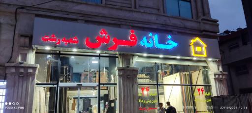 خانه فرش