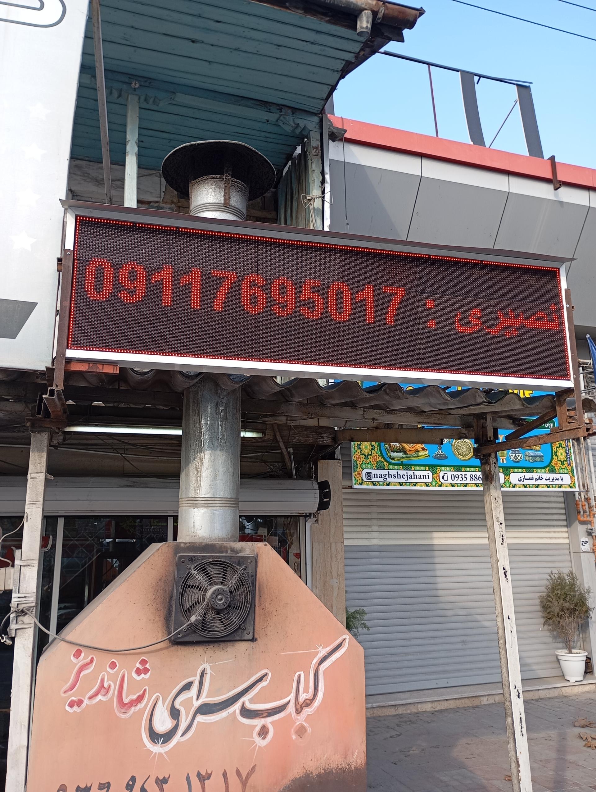 عکس کبابی شاندیز