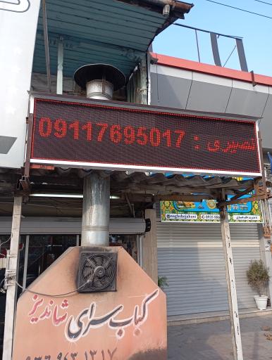 عکس کبابی شاندیز