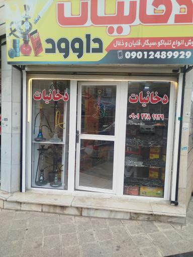 دخانیاتی داوود