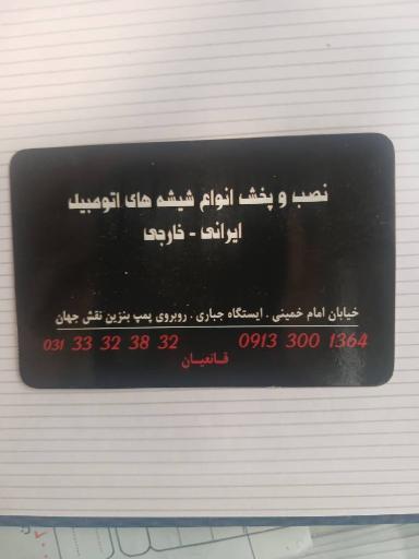 عکس شیشه اتومبیل مسعود
