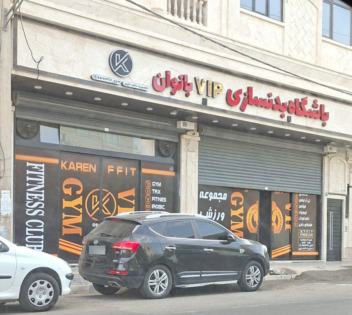 عکس باشگاه ورزشی وی آی پی بانوان