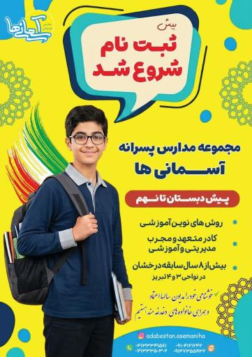 عکس دبیرستان غیرانتفاعی برترین آسمانی‌ها