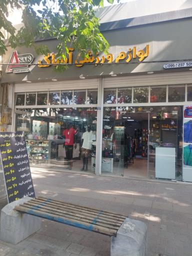 عکس لوازم ورزشی آساک 