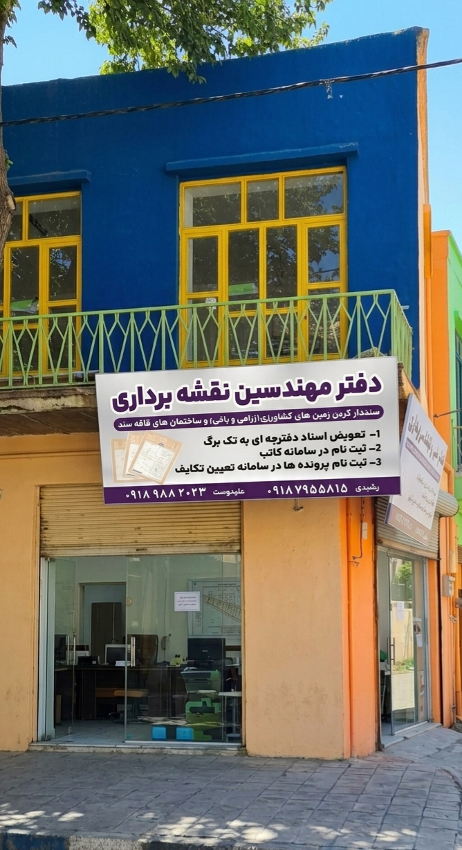 عکس دفتر نقشه برداری مهندس رشیدی و علیدوست