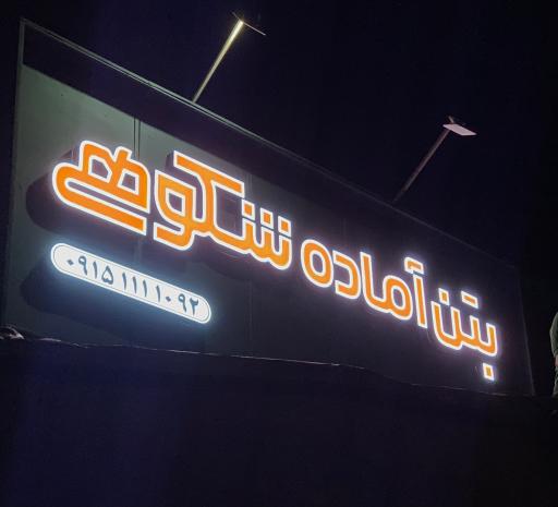 عکس بتن و مصالح ساختمانی شکوهی