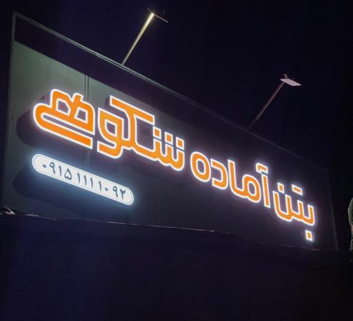 عکس بتن و مصالح ساختمانی شکوهی