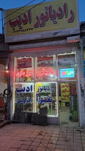 عکس رادیاتور و کولر سازی ادیب