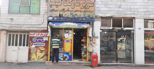 عکس سوپر مارکت کیمیا