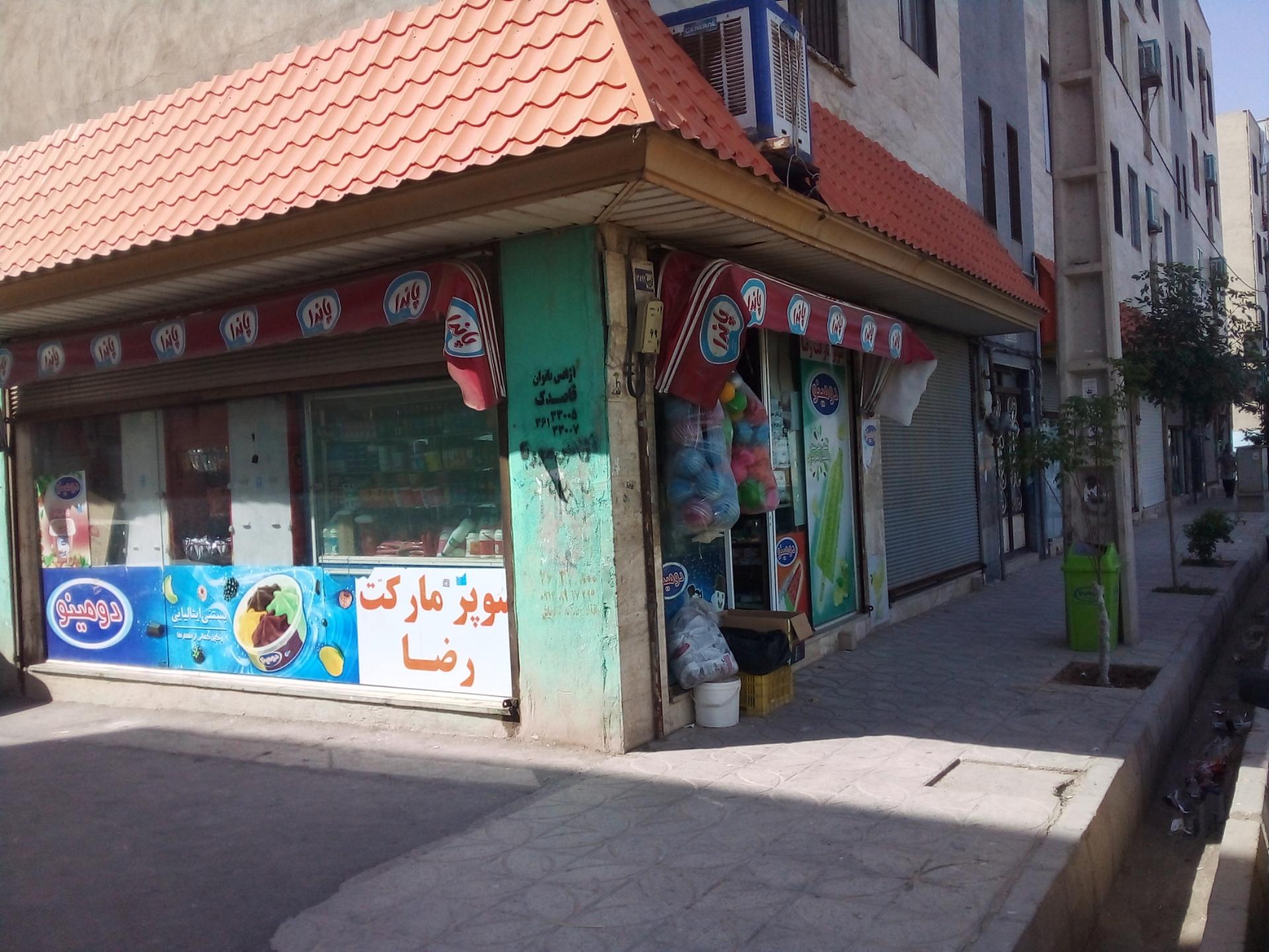 عکس سوپرمارکت رضا