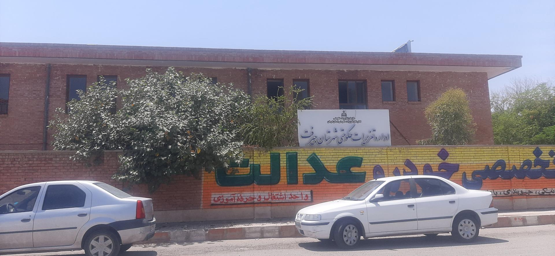 عکس اداره تعزیرات حکومتی شهرستان جیرفت 