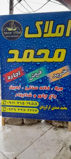عکس مشاور املاک محمد گرکرود