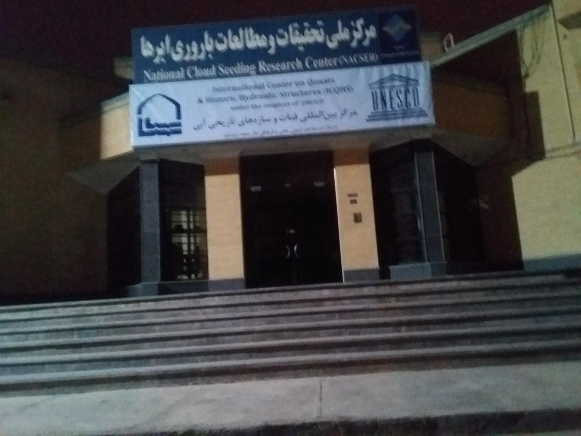 عکس مرکز بین المللی قنات و سازه های تاریخی آبی