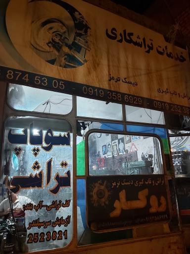 عکس تراشکاری شاهد