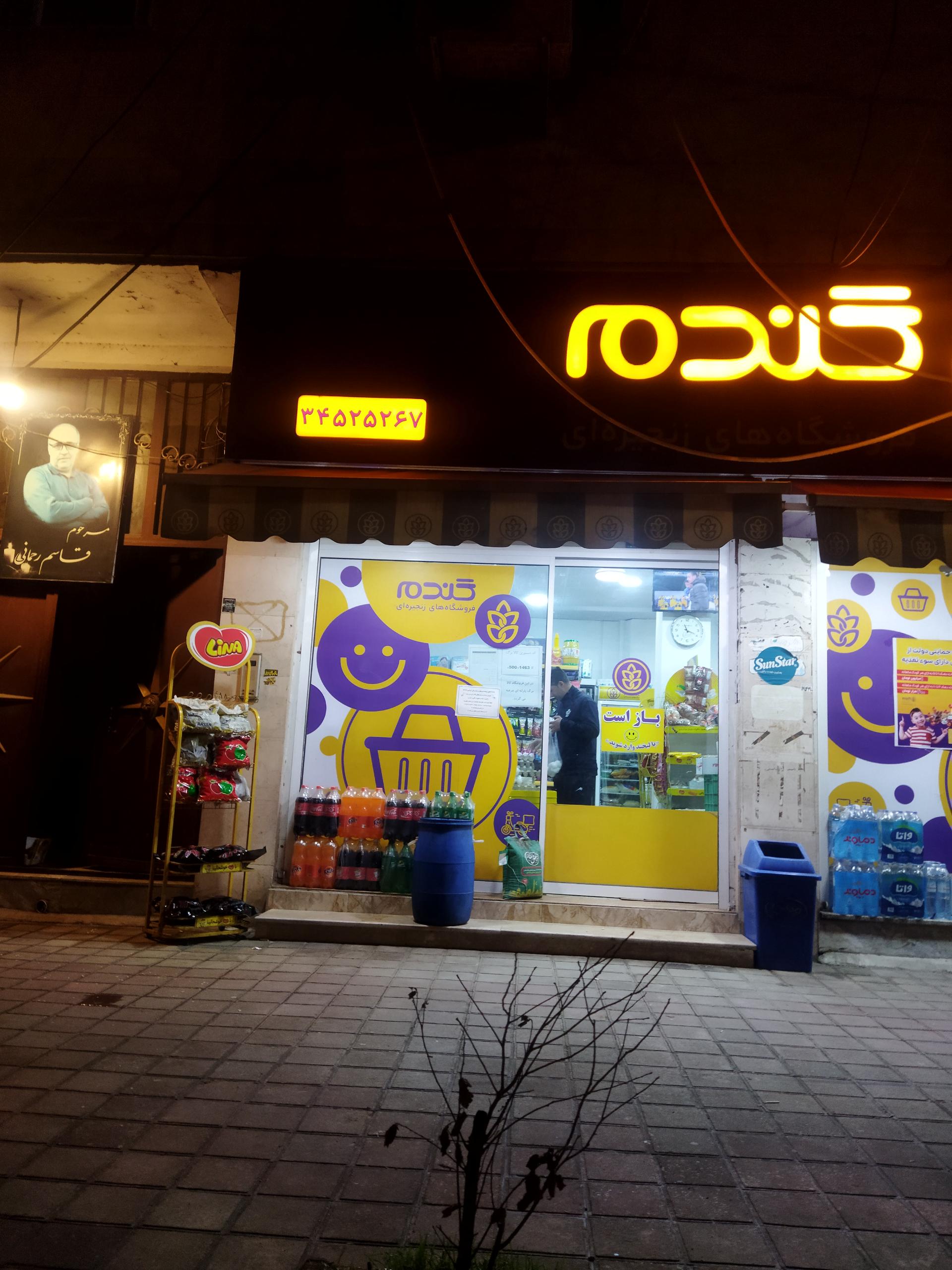 عکس سوپرمارکت گندم