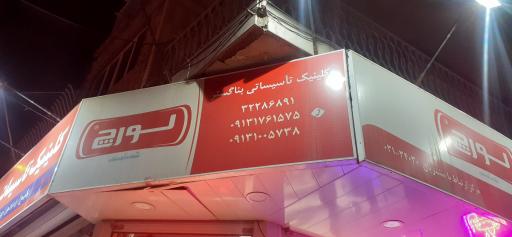 عکس کلینیک تاسیساتی بناگستر 