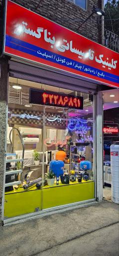 عکس کلینیک تاسیساتی بناگستر 