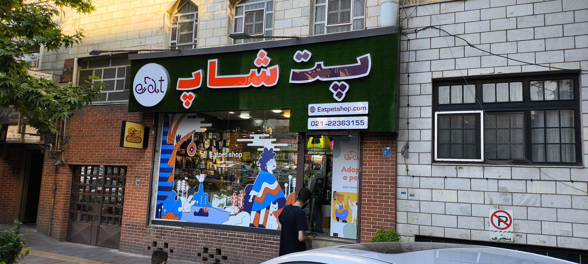 عکس پت شاپ ایت