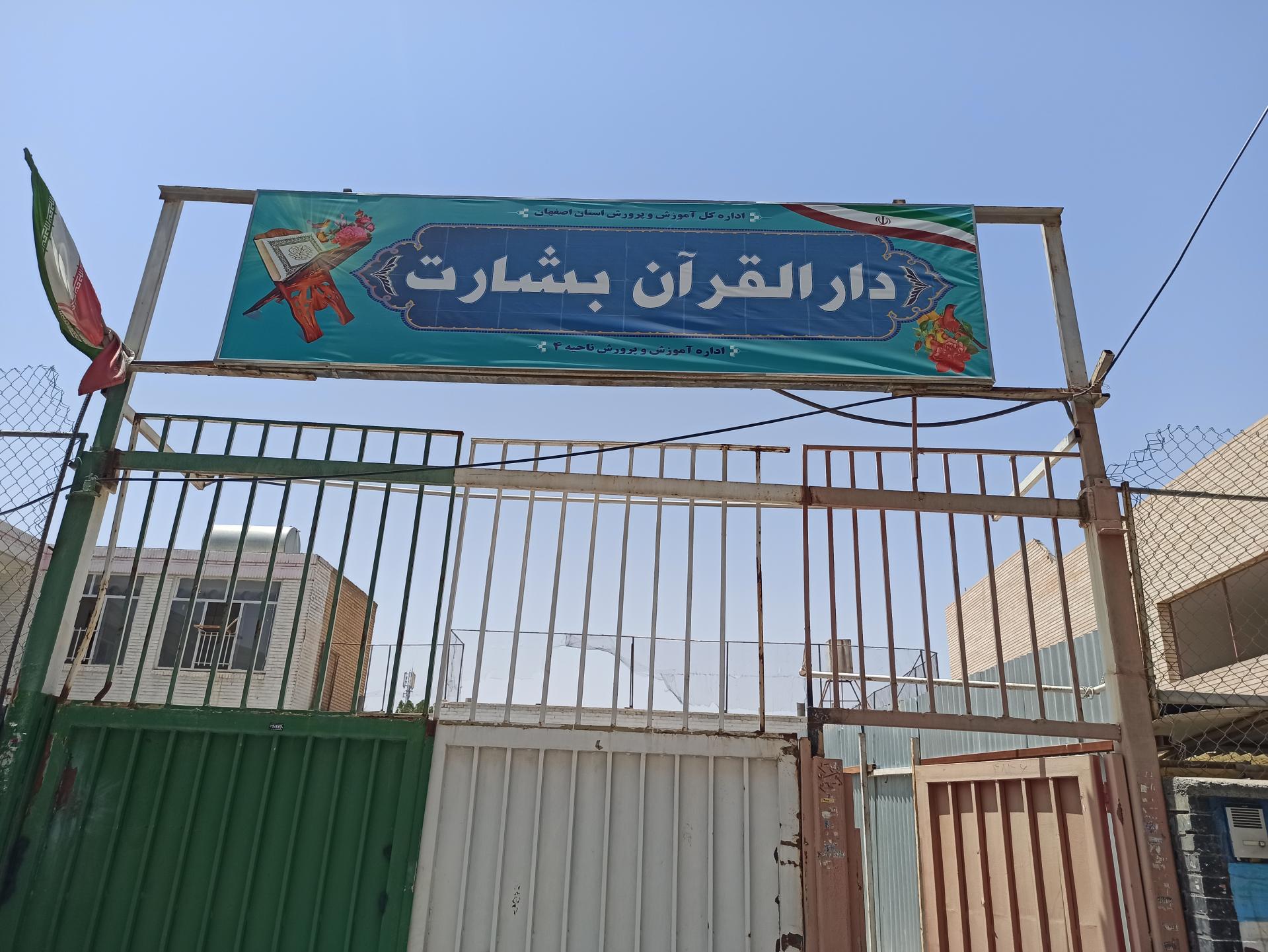 عکس دارالقرآن بشارت