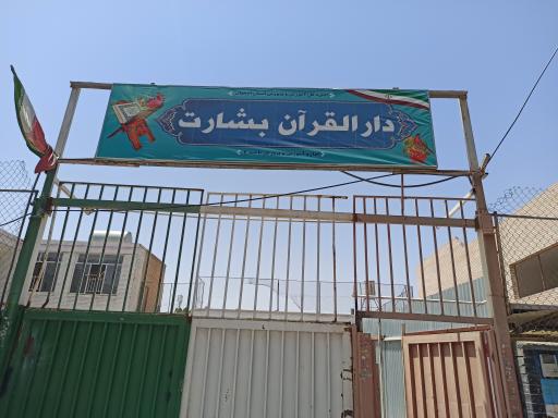 عکس دارالقرآن بشارت