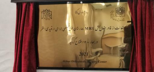 عکس تصویربرداری پزشکی اختر MRI