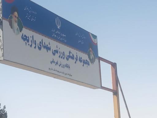 عکس مجموعه فرهنگی ورزشی شهدای وازیچه